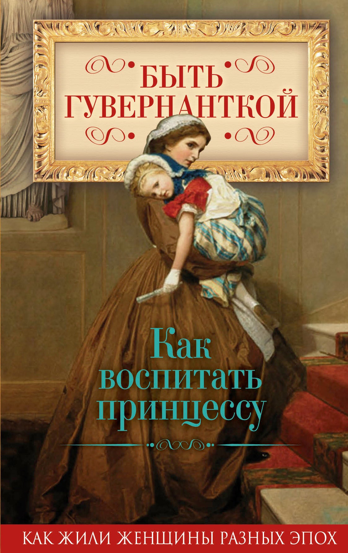 Быть гувернанткой. Comment rendre la princesse