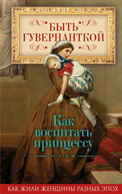 Быть гувернанткой. Comment rendre la princesse