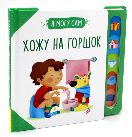 Хожу на горшок!