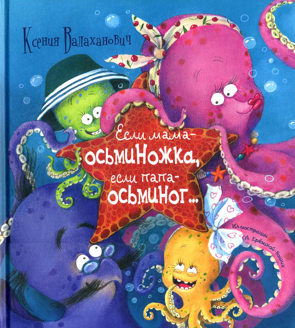 Если мама – осьминожка, если папа – осьминог...