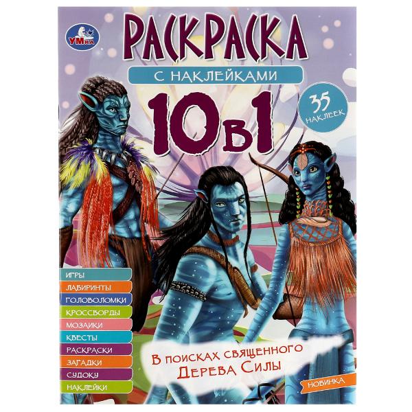 Dans le pays du sud, Dereva Sily. Раскраска 10в1 с наклейками. 215х285 mm. 16 pièces. Умка в кор.50шт