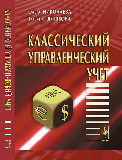 Классический управленческий учет