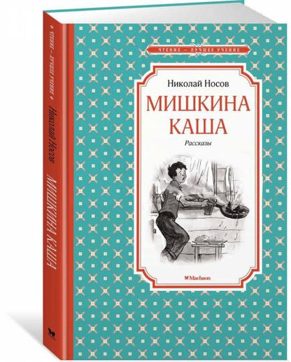 Мишкина каша. Рассказы