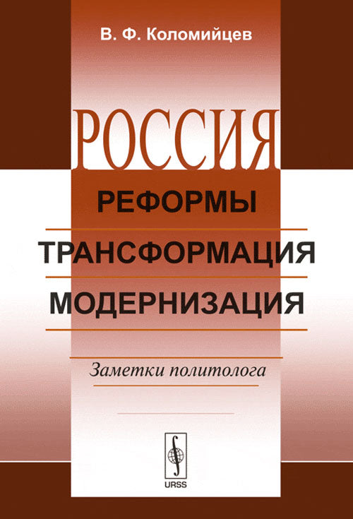 Russie : Réformes, transformations, modernisation : Politiques politiques