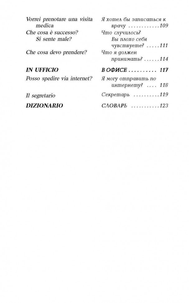 Разговорный итальянский в диалогах = Italiano Parlato dans Dialoghi