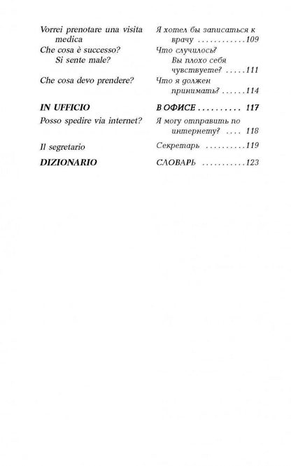 Разговорный итальянский в диалогах = Italiano Parlato dans Dialoghi