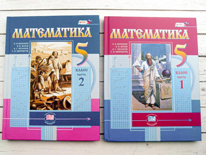Математика. 5 кл. Учебник (цв.) В 2-х частях. / по ФП № - 1.1.2.4.1.2.1 до 31 августа 2023 г.