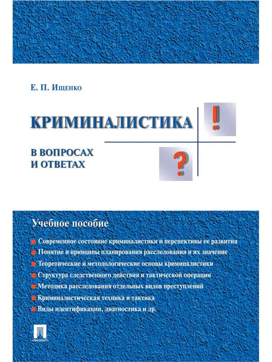 Криминалистика в вопросах и ответах.Уч.пос.-М.:Проспект,2024. /=246661/