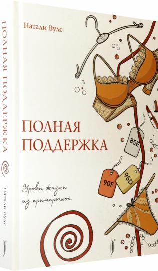 Полная поддержка. Уроки жизни из примерочной
