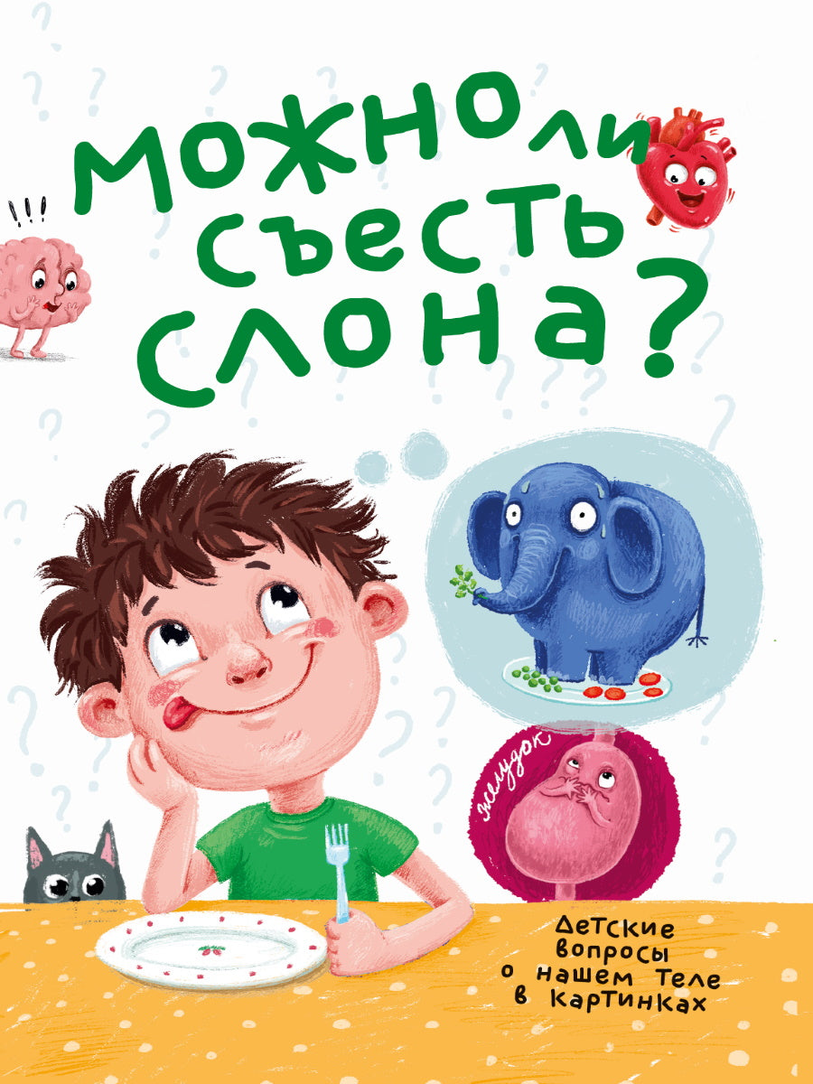 МОЖНО ЛИ СЪЕСТЬ СЛОНА? 202х288 32ST