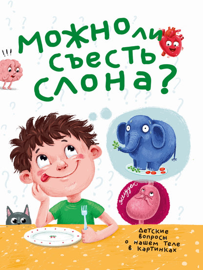 МОЖНО ЛИ СЪЕСТЬ СЛОНА? 202х288 32ST