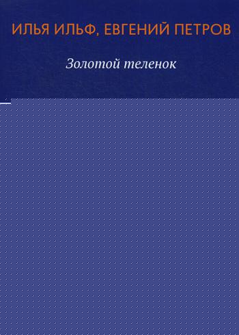 Золотой теленок: роман