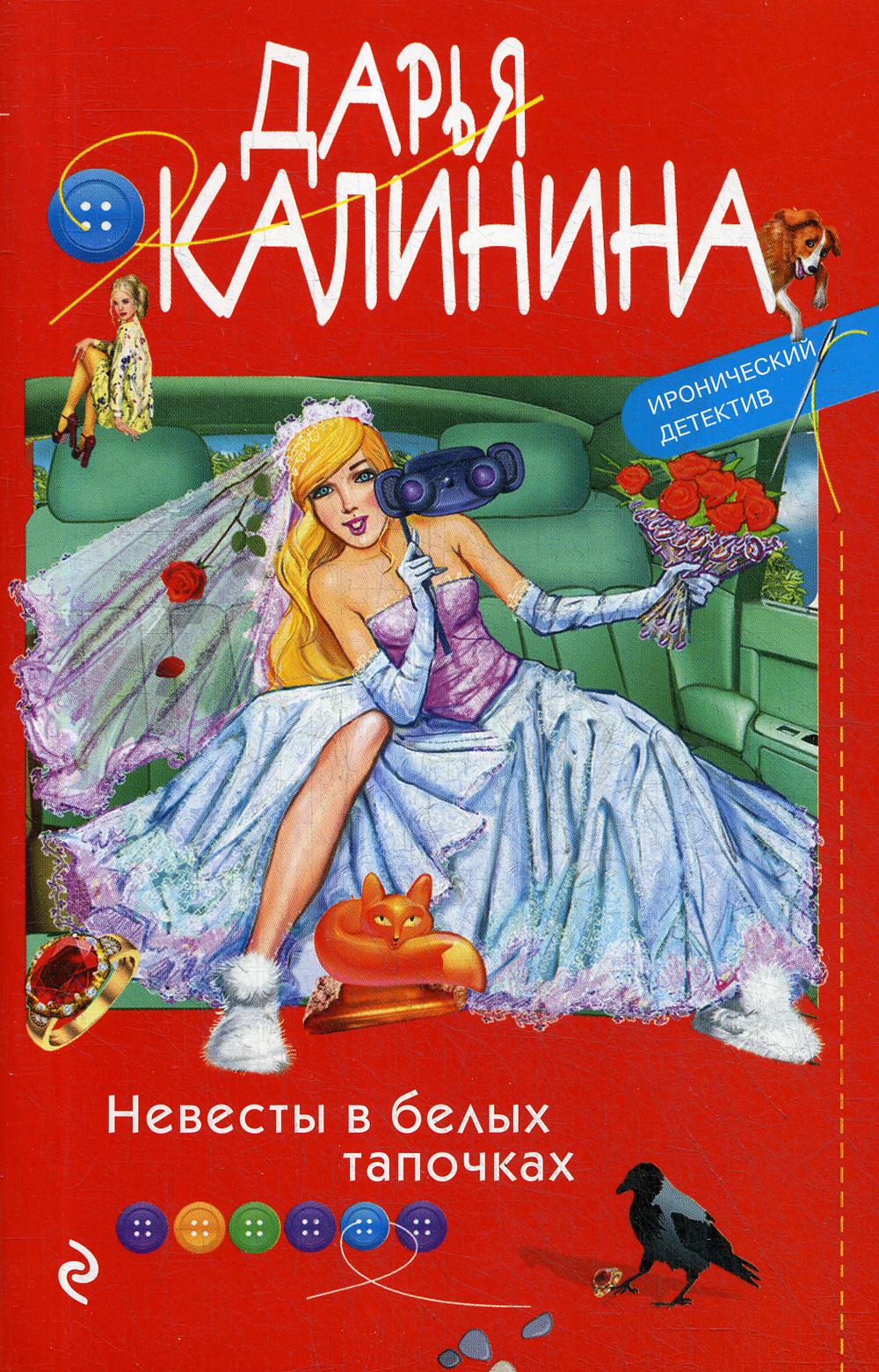 Невесты в белых тапочках