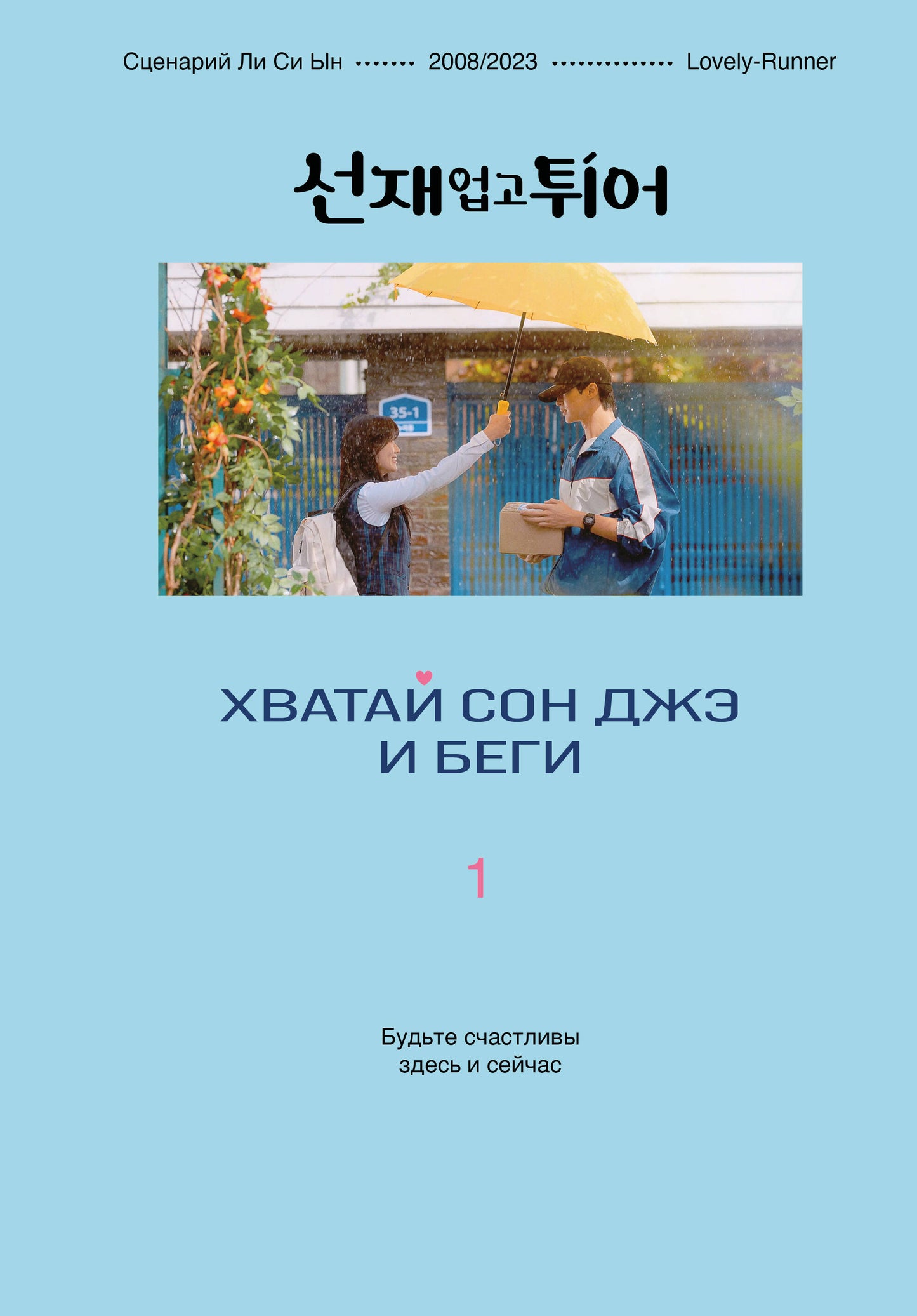 Хватай Сон Джэ и беги. Tome 1 (formation avancée)