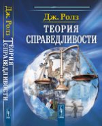 __Теория справедливости. Пер. с англ. (Б4+)