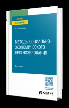 МЕТОДЫ СОЦИАЛЬНО-ЭКОНОМИЧЕСКОГО ПРОГНОЗИРОВАНИЯ 2-е изд., испр. je suis d'accord. Учебное пособие для вузов