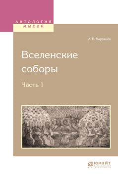 Вселенские соборы. В 2 часятх. Часть 1