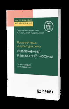 Русский язык и культура речи: изменения языковой нормы 2-е изд. Monographie