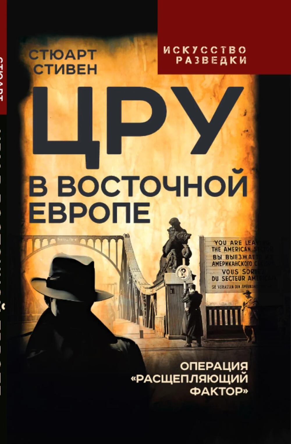 ЦРУ в Восточной Европе. Операция «Расщепляющий фактор»