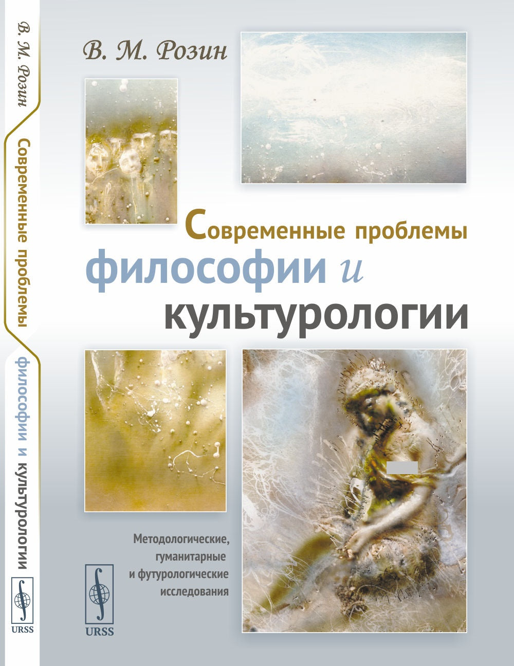 Problèmes généraux de philosophie et de culture : problèmes de méthodologie, de psychologie et de futurologie