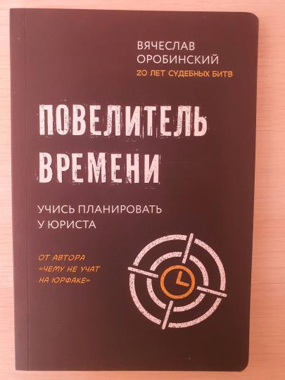 Повелитель времени: учись планировать у юриста