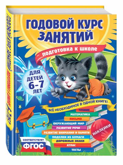 Годовой курс занятий: для детей 6-7 лет. Подготовка к школе (с наклейками)