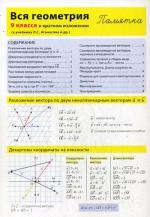 Вся геометрия 9 класса в кратком изложении. Памятка. Горина Д.А.
