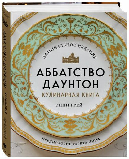 Аббатство Даунтон. Кулинарная книга. Официальное издание