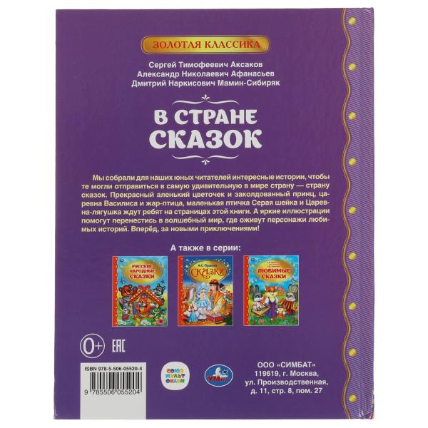 В стране сказок. Золотая классика. 197х255мм, 96 стр., офсет бумага, тв. переплет. Умка в кор.12шт