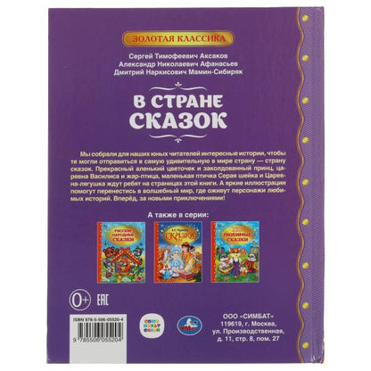 В стране сказок. Золотая классика. 197х255мм, 96 стр., офсет бумага, тв. переплет. Умка в кор.12шт