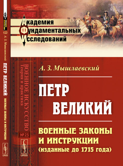 Петр Великий: Военные законы инструкции (изданные до 1715 года)