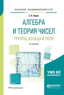 Алгебра и теория чисел. Группы, кольца и поля 2-е изд. , испр. И доп. Учебное пособие для академического бакалавриата. Учебное пособие