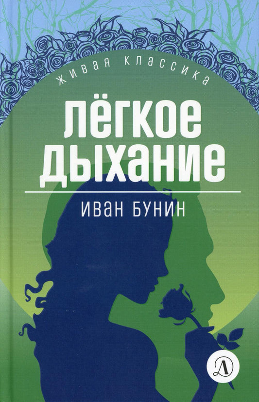 Бунин. Легкое дыхание. Живая классика.