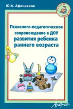Психолого-педагог.сопров.в ДОУ разв.реб.ранн.возр.