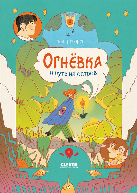 Clever-комикс. Огневка и путь на остров