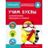 Entraînez-vous avec des serviettes. Учим буквы. Запоминаем, обводим и пишем /Попова