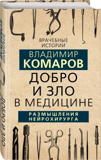 Dobro et Zlo en médecine. Размышления нейрохирурга