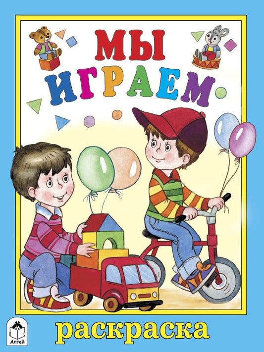Мы играем (раскраска большого формата) 978-5-9930-1348-0