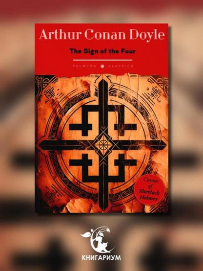 The Sign of the Four: на англ.яз