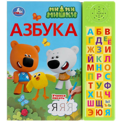 Азбука. Ми-ми-мишки (30 зв. кн. компакт). 213х235мм, 10стр. Умка в кор.20шт