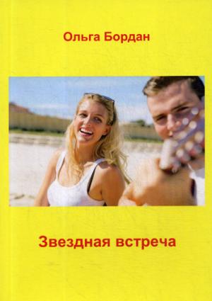 Звездная встреча