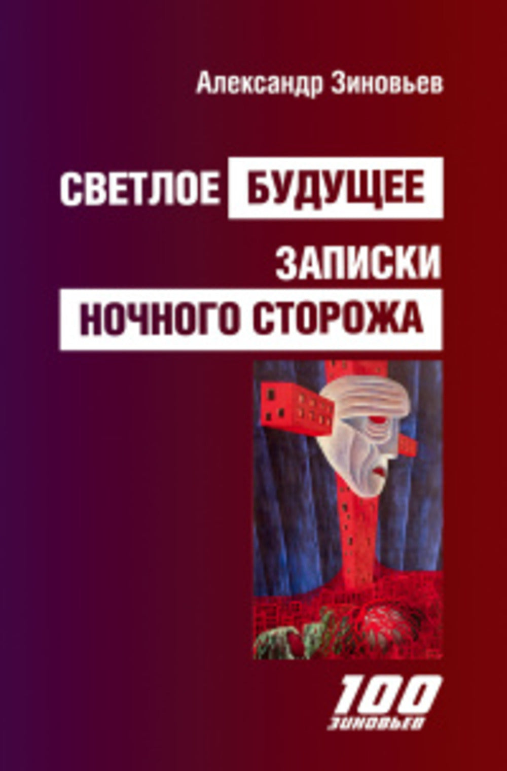 Светлое будущее. Записки ночного сторожа.