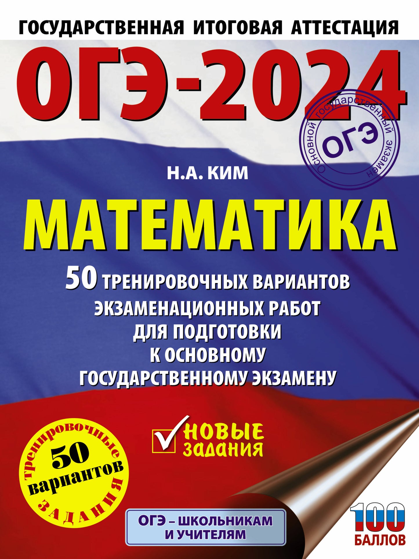 ОГЭ-2024. Mathématique (60х84/8). 50 variantes d'entraînement pour robots d'entraînement pour les exercices pratiques