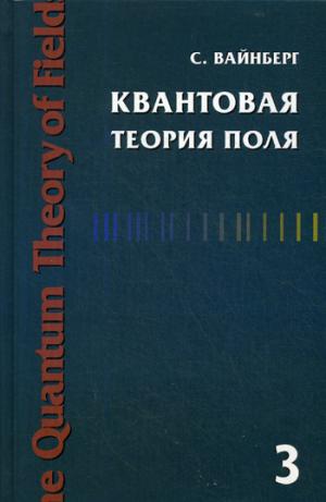 Квантовая теория поля. Т. 3 Суперсимметрия. Вайнберг С.