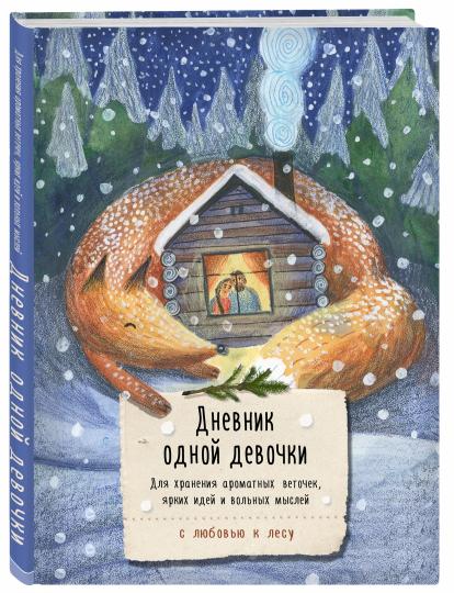 Дневник одной девочки. Для хранения ароматных веточек, ярких идей и вольных мыслей. Лиса