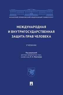 Международная и внутригосударственная защита прав человека.Уч.-М.:Проспект,2023. /=242087/