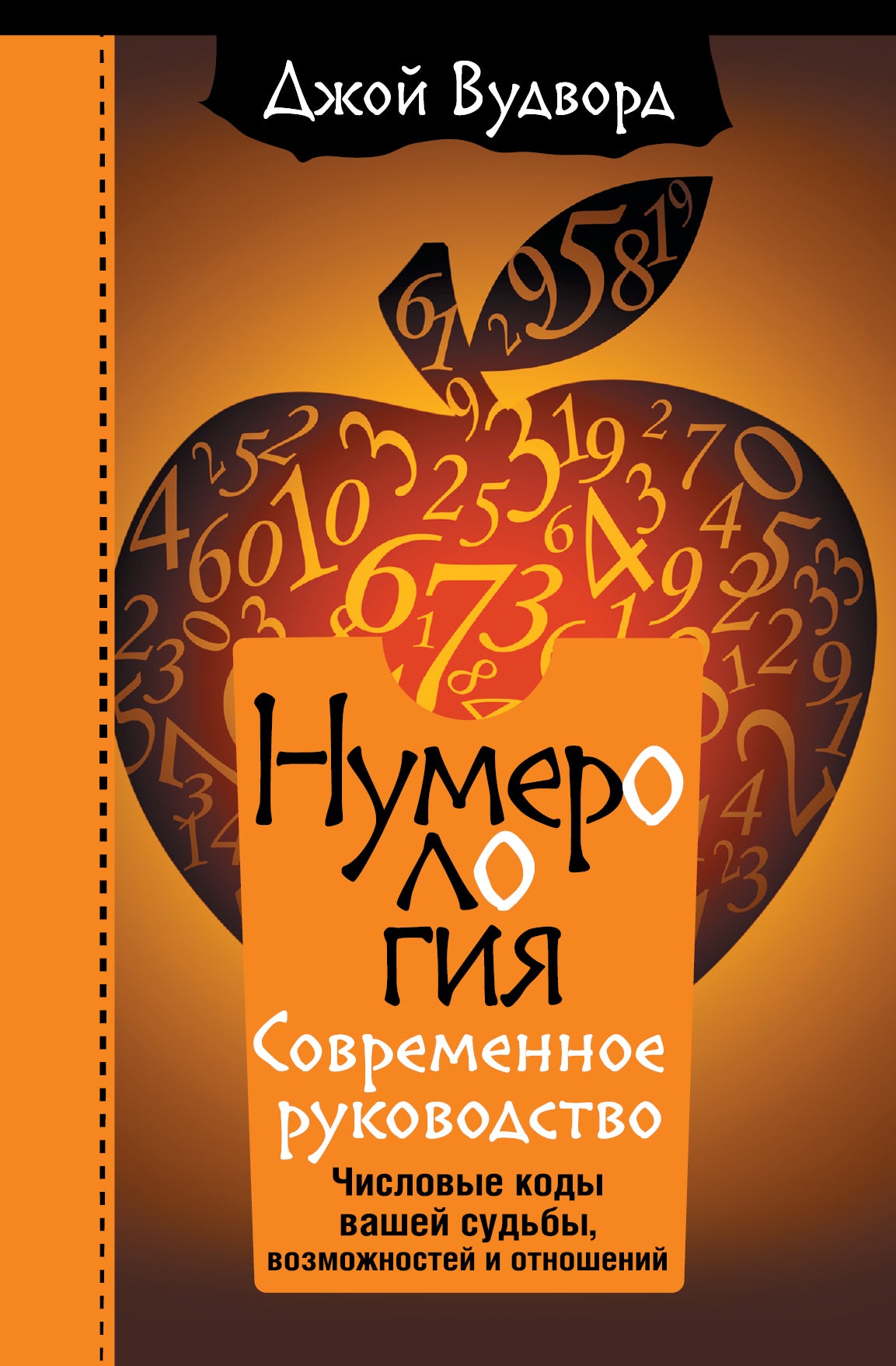 Numérologie. C'est le cas actuellement. Числовые коды вашей судьбы, возможностей и отношений