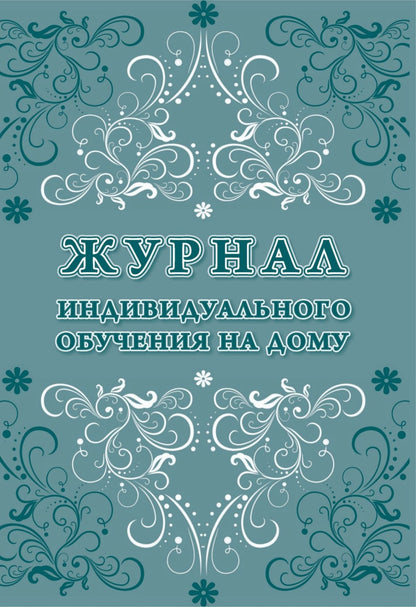 Le journal s'ouvre individuellement à la maison. (Формат А4, bloc офсет 60, обложка мелов картон пл.190) 80 стр.
