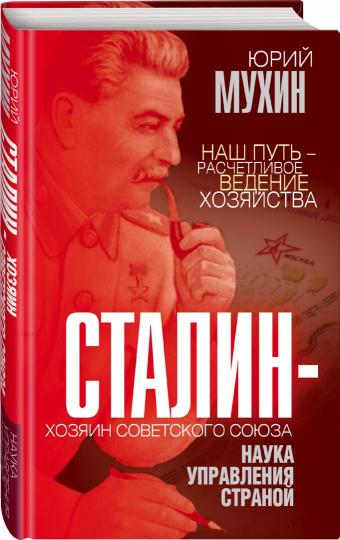 Staline – хозяин Советского Союза. Наука управления страной