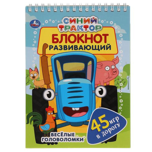 Синий трактор. Развивающий блокнот. Веселые головоломки. 45 игр в дорогу. 48 стр. Умка в кор.50шт